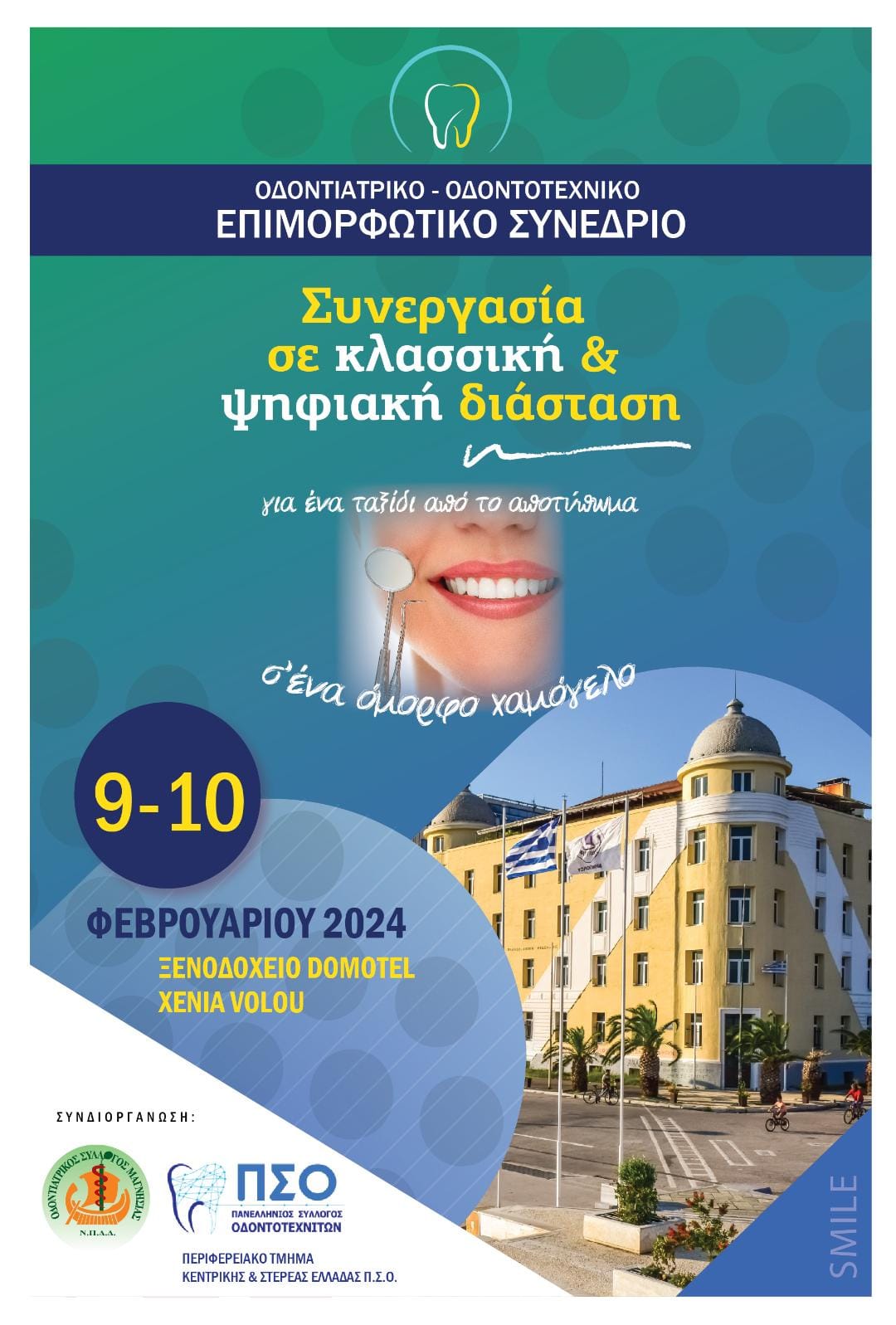 9-10/2/2024 Σας περιμένουμε στο Βόλο στο Επιμορφωτικό συνέδριο: Συνεργασία οδοντιάτρου - οδοντοτεχνίτη σε κλασσική και ψηφιακή διάσταση.